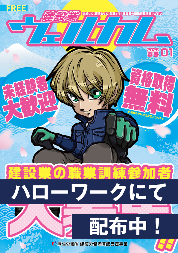 冊子版 建設業ウェルカム