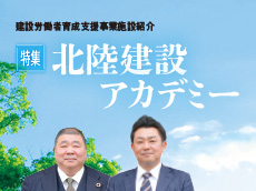 特集｜北陸建設アカデミー