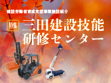 特集｜三田建設技能研修センター