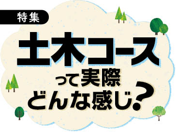 土木コースって実際どんな感じ？