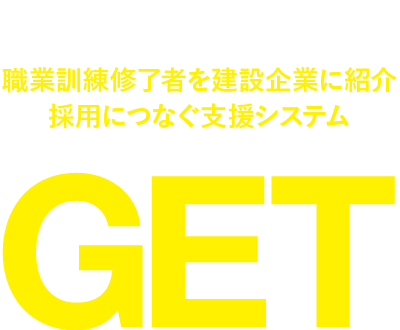 GET始まります！