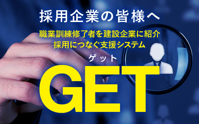 GET始まります！