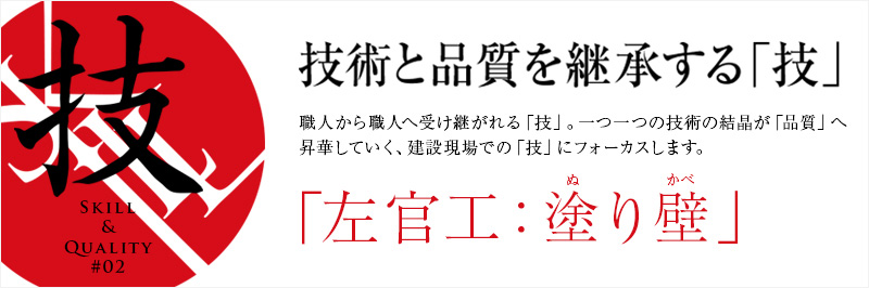 技術と品質を継承する「技」｜「左官工：塗り壁」