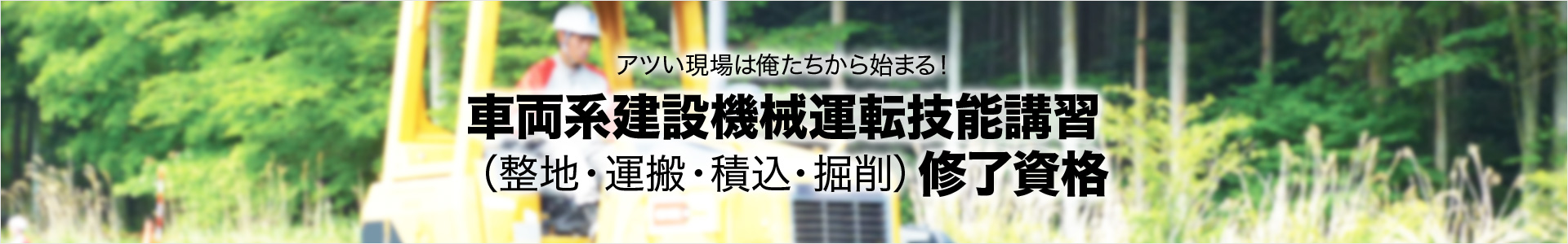 車両系建設機械運転技能講習 （整地・運搬・積込・掘削） 修了資格