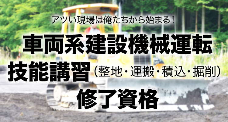 車両系建設機械運転技能講習 （整地・運搬・積込・掘削） 修了資格