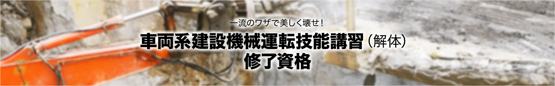 車両系建設機械運転技能講習（解体） 修了資格