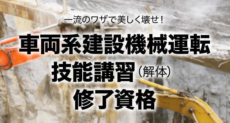 車両系建設機械運転技能講習（解体） 修了資格