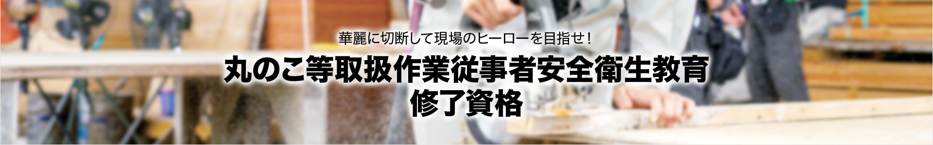 丸のこ等取扱作業従事者安全衛生教育 修了資格