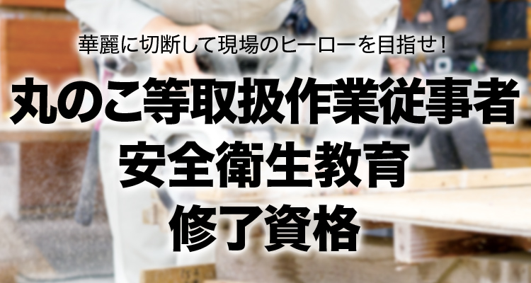 丸のこ等取扱作業従事者安全衛生教育 修了資格