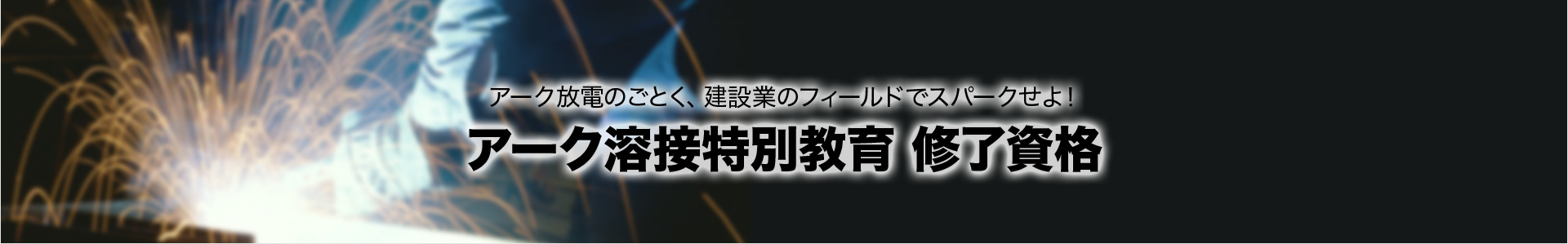 アーク溶接特別教育 修了資格