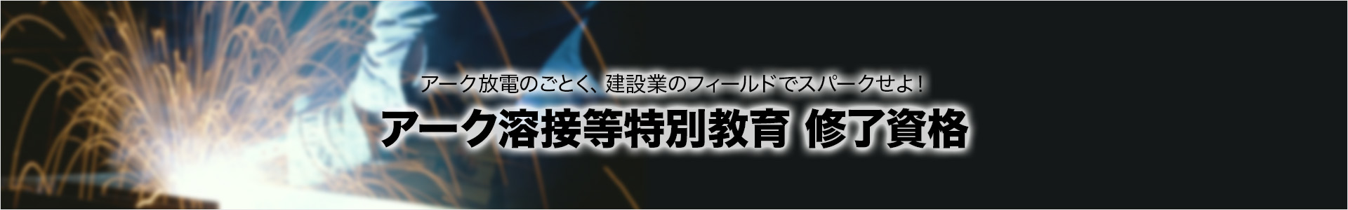 アーク溶接等特別教育 修了資格