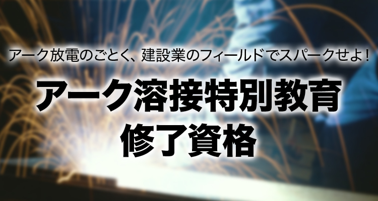 アーク溶接特別教育 修了資格