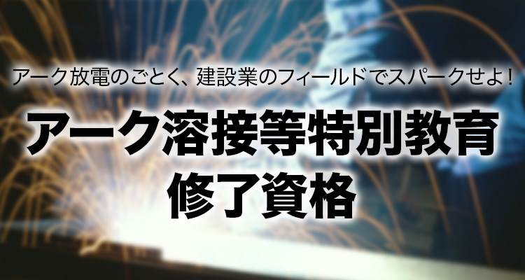 アーク溶接等特別教育 修了資格