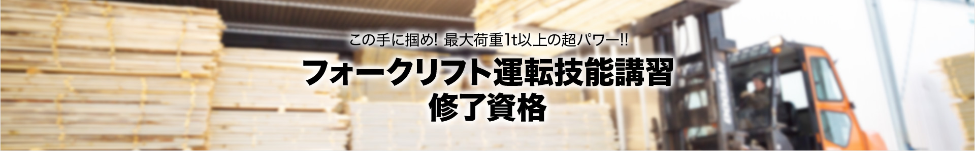 フォークリフト運転技能講習 修了資格