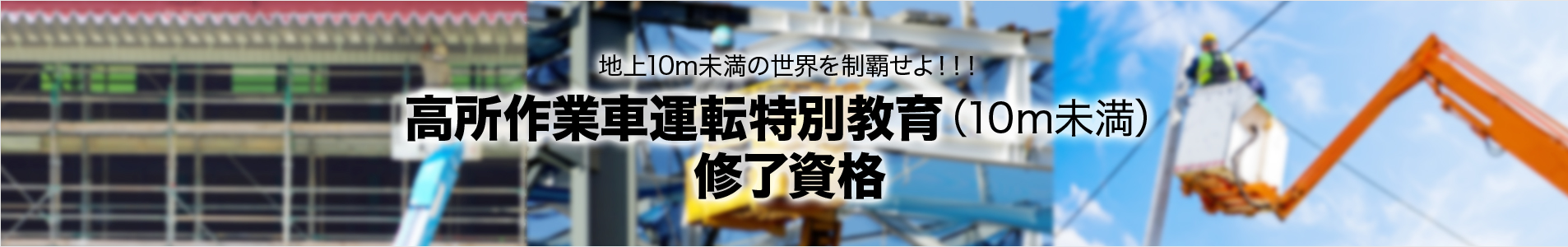 高所作業車運転特別教育（10m未満） 修了資格