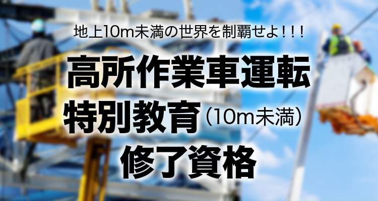 高所作業車運転特別教育（10m未満） 修了資格