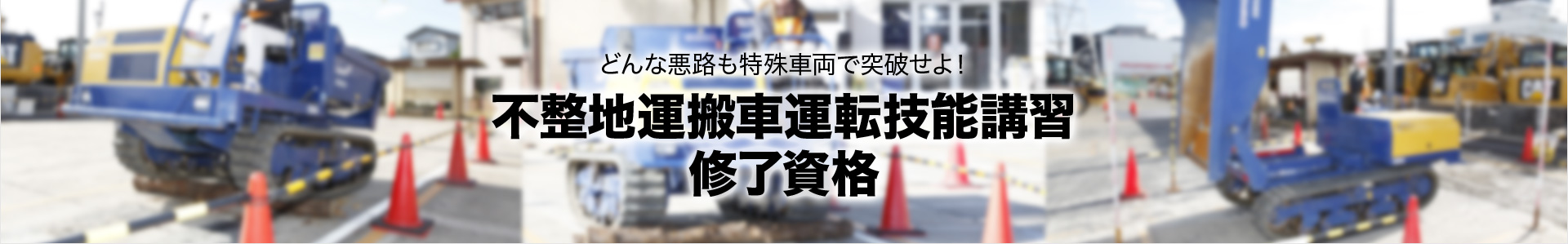 不整地運搬車運転技能講習 修了資格