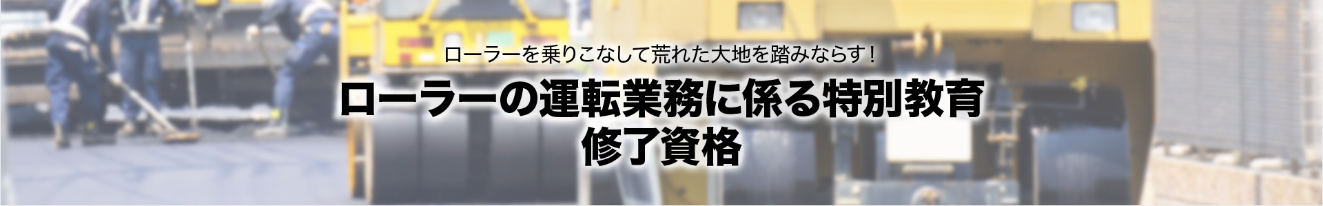 ローラーの運転業務に係る特別教育 修了資格