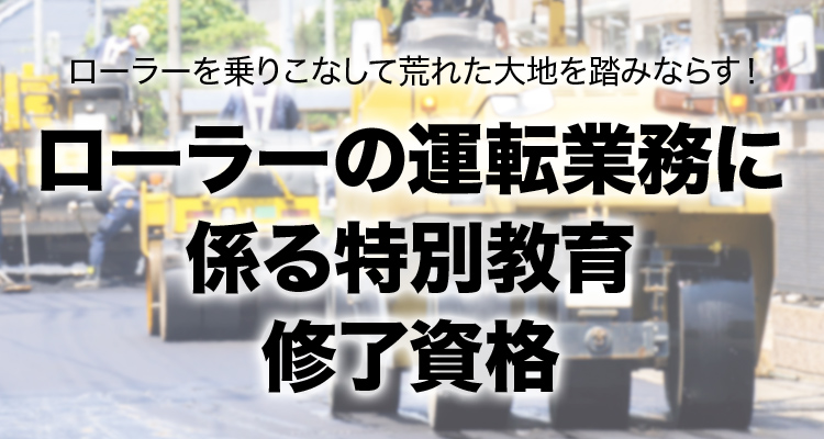 ローラーの運転業務に係る特別教育 修了資格