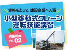 資格特集 Vol.02｜小型移動式クレーン運転技能講習
