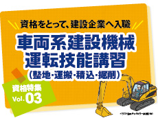 資格特集 Vol.03｜車両系建設機械運転技能講習（整地・運搬・積込・掘削）