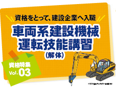 資格特集 Vol.03｜車両系建設機械運転技能講習（解体）