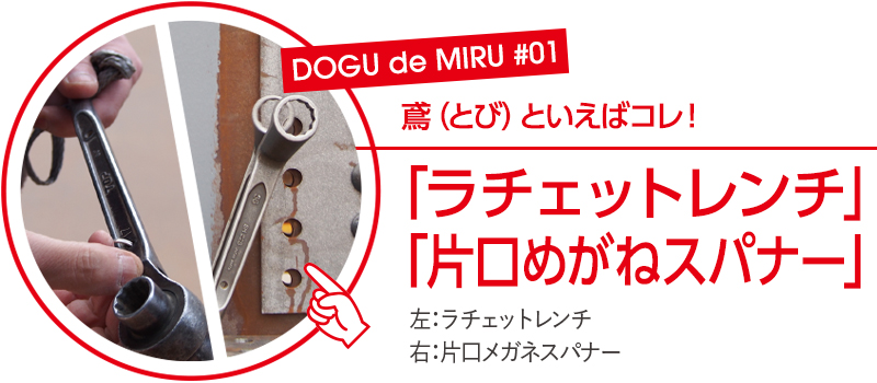 鳶（とび）といえばコレ！「ラチェットレンチ」と、「片口めがねスパナー」