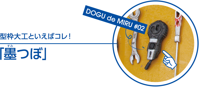 型枠大工といえばコレ!「墨つぼ」