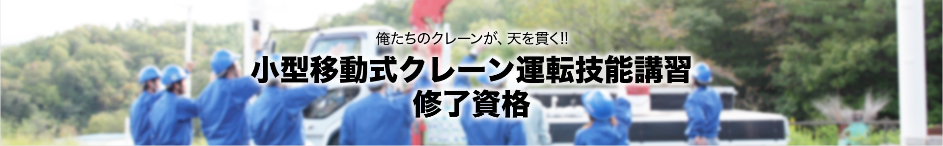 小型移動式クレーン運転技能講習 修了資格