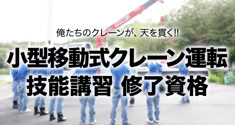 小型移動式クレーン運転技能講習 修了資格