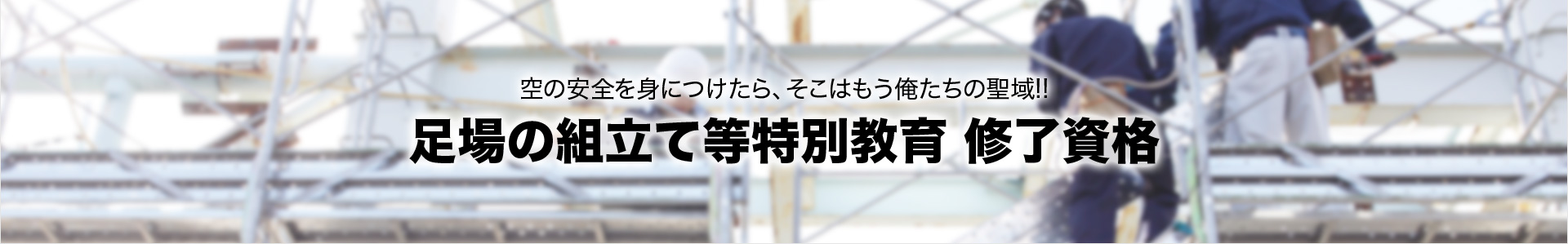 足場の組立て等特別教育 修了資格