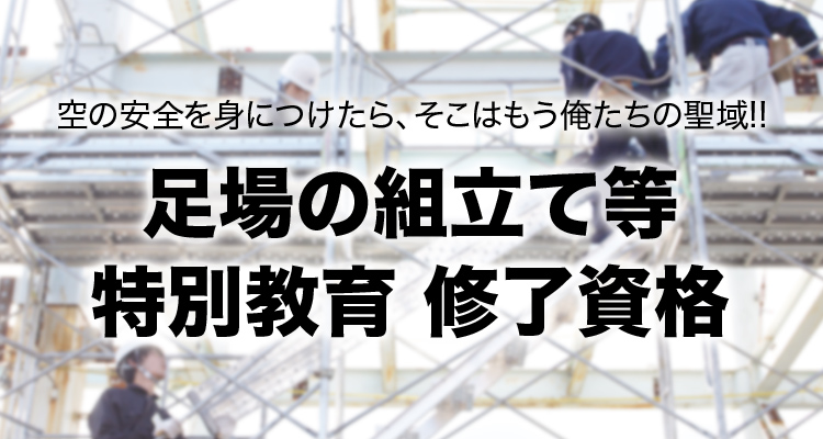 足場の組立て等特別教育 修了資格